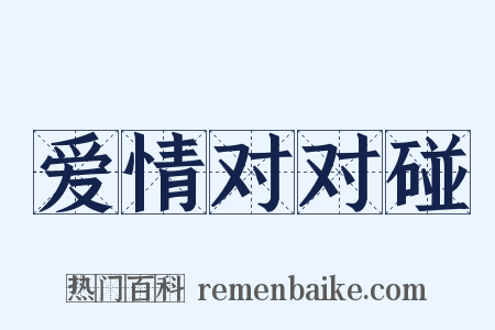 爱情对对碰是什么意思的图片